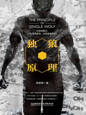 cover image of 独狼原理